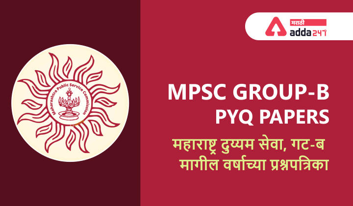 MPSC Group-B PYQ Papers PDF (2011-2019) | ASO, STI आणि PSI महाराष्ट्र दुय्यम सेवा, गट-ब परीक्षा (2011-2019) मागील वर्षाच्या प्रश्नपत्रिका PDF