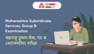 Maharashtra Subordinate Services, Group-B Examination all details | महाराष्ट्र दुय्यम सेवा, गट-ब (अराजपत्रित) परीक्षा संम्पूर्ण माहिती_2.1