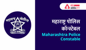 Maharashtra Police Constable Exam Pattern and Syllabus | महाराष्ट्र पोलिस कॉन्स्टेबल परीक्षा नमुना व अभ्यासक्रम_2.1