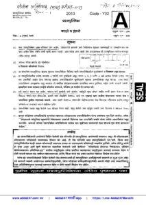 पोलीस उपनिरीक्षक (Police Sub Inspector) मुख्य परीक्षा पेपर-1-2013 – Marathi govt jobs_2.1