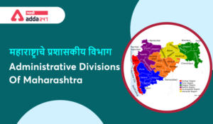 Administrative Divisions Of Maharashtra | महाराष्ट्राचे प्रशासकीय विभाग_2.1