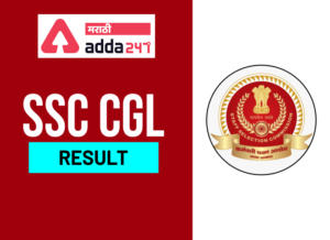 SSC CGL Result Out: Check Details for SSC CGL 2019 Tier 3 Result | SSC CGL निकाल: SSC CGL 2019 Tier 3 निकाल पहा_2.1