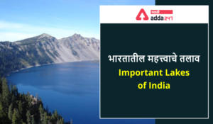 Important lakes of India : List of Largest Lakes of India | भारतातील महत्त्वाचे तलाव: भारतातील सर्वात मोठ्या तलावांची यादी_20.1