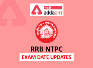 RRB NTPC 2021 CBT-1 7th Phase Exam Dates Out : Check now | RRB NTPC 2021 CBT-1 7व्या टप्प्याच्या तारखा निघाल्या: आता तपासा_2.1