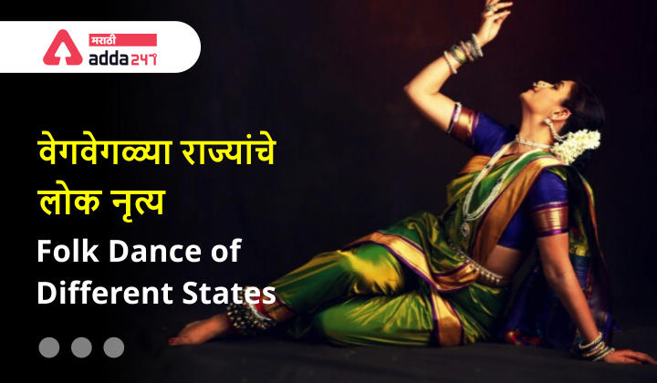 Classical and Folk Dances of India: Study Material for MHADA Exam | भारतातील शास्त्रीय आणि लोक नृत्य_20.1