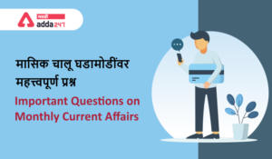 Important Questions on Monthly Current Affairs in Marathi-June 2021 | मासिक चालू घडामोडींवर महत्त्वपूर्ण प्रश्न PDF-जून 2021_20.1