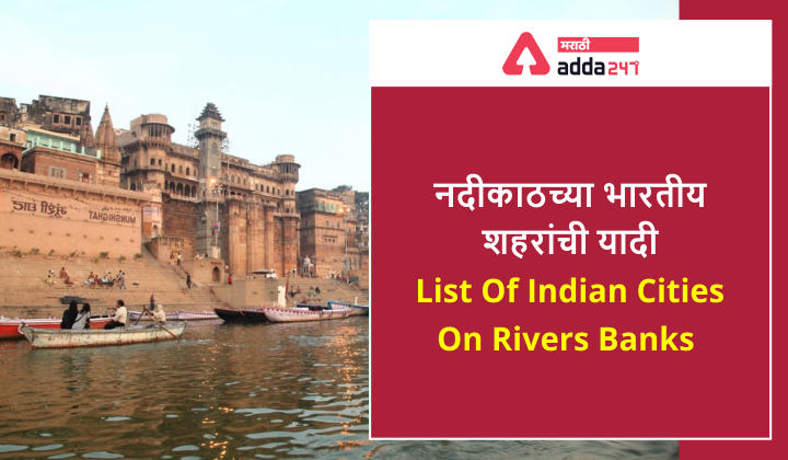 List of Indian Cities on Rivers Banks, नदीकाठच्या भारतीय शहरांची यादी, Study Material for MPSC