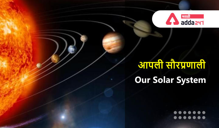 Our Solar System: Formation, Planets, Facts, And Questions: Study Material for MHADA Exam | आपली सौरप्रणाली: निर्मिती, ग्रह, तथ्य आणि प्रश्न