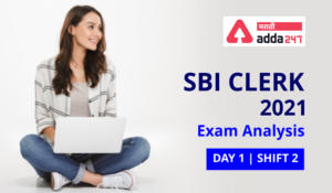 SBI Clerk Exam Analysis 2021: 10th July, Shift 2 Exam Review Questions | 10 जुलै, शिफ्ट 2 परीक्षेचा आढावा_2.1