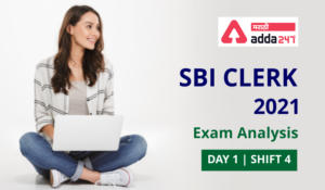 SBI Clerk Exam Analysis 2021: 10th July, Shift 4 Exam Review Questions | 10 जुलै, शिफ्ट 4 परीक्षेचा आढावा_2.1