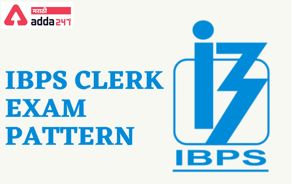 IBPS Clerk 2021 परीक्षा नमुना: प्रीलिम्स आणि मेन्स परीक्षा नमुना | IBPS Clerk 2021 Exam Pattern: Prelims and Mains Exam Pattern