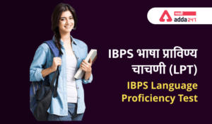 IBPS Language Proficiency Test | IBPS भाषा प्राविण्य चाचणी (LPT)_2.1
