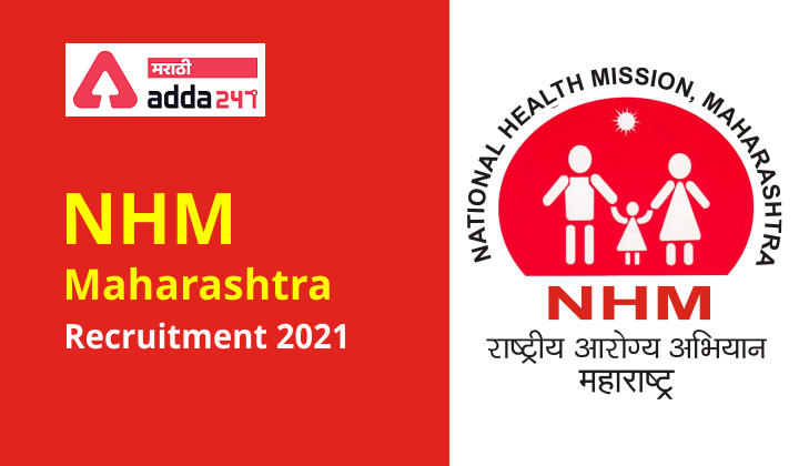 NHM Maharashtra Recruitment 2021: Apply Online for 7343 Vacancies | एनएचएम महाराष्ट्र भरती 2021: 7343 रिक्त पदांसाठी ऑनलाईन अर्ज करा