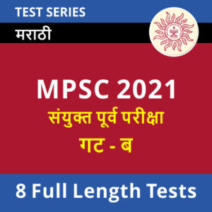 MPSC Combined Group B Prelims 2021 Online Test Series