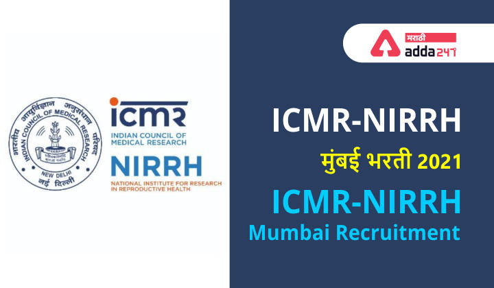 ICMR-NIRRH Mumbai Recruitment 2021 | ICMR-NIRRH मुंबई भरती 2021