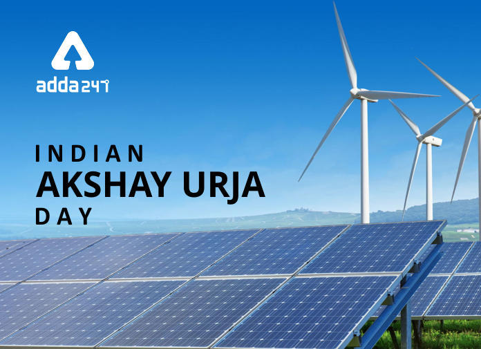 अक्षय ऊर्जा दिवस 2021: 20 ऑगस्ट | Akshay Urja Diwas 2021: 20 August