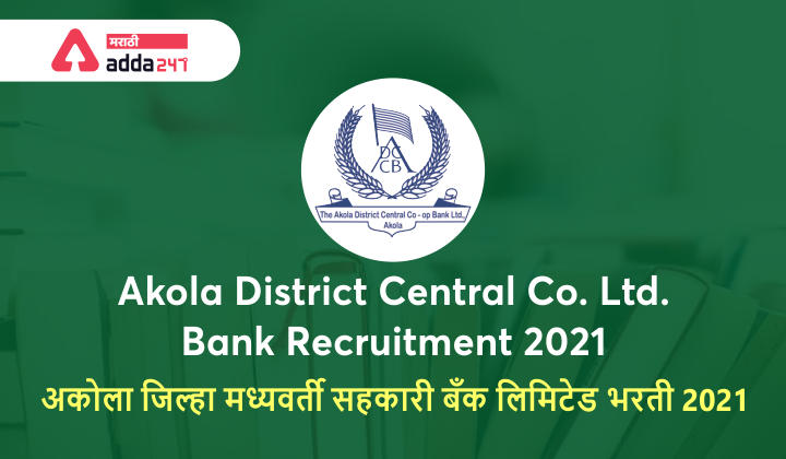 अकोला डीसीसी बँक 100 कनिष्ठ लिपिकासाठी 2021 भरती | Akola DCC Bank Recruitment 2021 for 100 Junior clerk