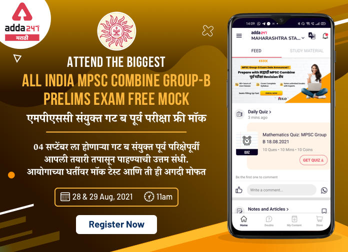 एमपीएससी संयुक्त गट ब पूर्व परीक्षा 2021 फ्री मॉक | All India Mock Test for MPSC Combine Group B Prelims Exam 2021 | Register Now