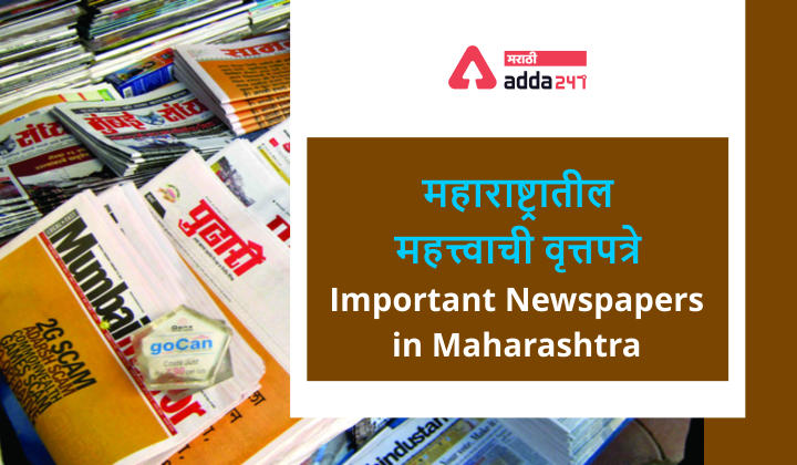 Important Newspapers in Maharashtra: Year of establishment, place and founder_20.1