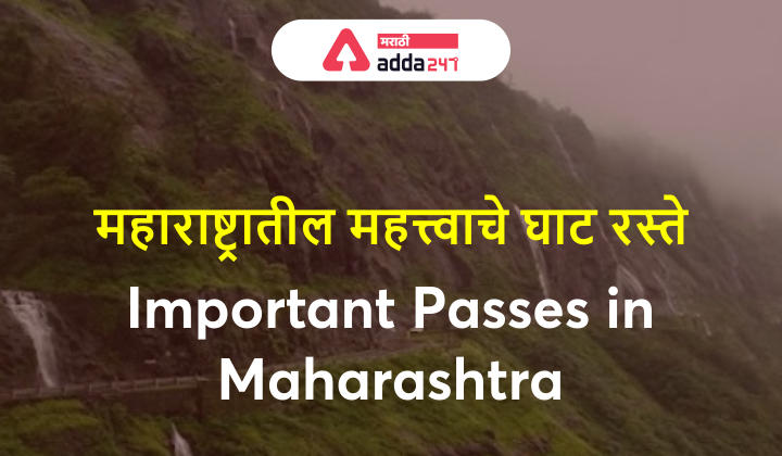 महाराष्ट्रातील महत्त्वाचे घाटरस्ते | Important Passes in Maharashtra | Revision Material for MPSC Group B