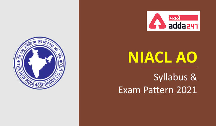 NIACL AO अभ्यासक्रम 2021: Updated अभ्यासक्रम आणि परीक्षा नमुना | NIACL AO Syllabus 2021: Updated Syllabus & Exam Pattern