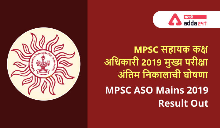 MPSC सहायक कक्ष अधिकारी 2019 मुख्य परीक्षा अंतिम निकाल | MPSC ASO Mains 2019 Exam Final Result Out_20.1