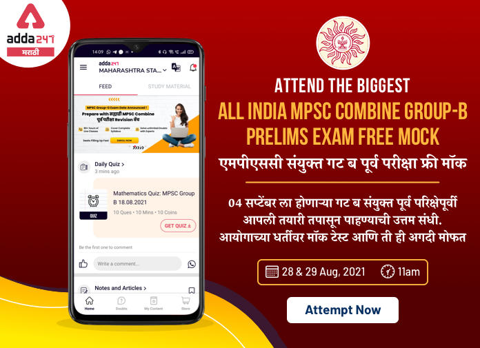 All Over Maharashtra Mock test for MPSC Gr. B Combine Prelims Exam 2021: Attempt Now_20.1