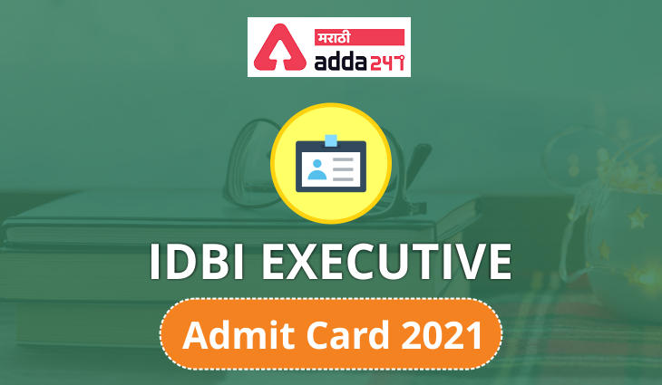 IDBI कार्यकारी प्रवेशपत्र 2021 निघाले | IDBI Executive Admit Card 2021 Out_20.1