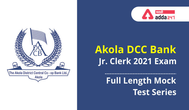 अकोला DCC बँक Jr. Clerk 2021 Exam Full Length Mock Test Series | Akola DCC Bank Jr. Clerk 2021 Exam Full Length Mock Test Series