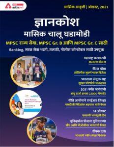 Monthly Current Affairs in Marathi PDF- August 2021 – Marathi govt jobs_2.1