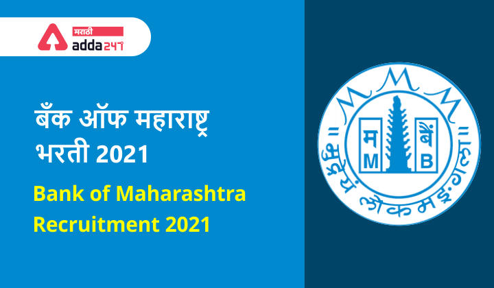 बँक ऑफ महाराष्ट्र भरती 2021 | Bank of Maharashtra Recruitment 2021_20.1