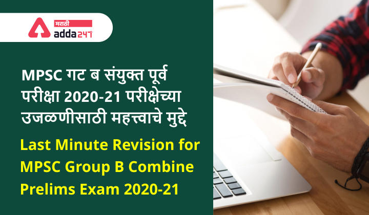 MPSC गट ब संयुक्त पूर्व परीक्षा 2020-21 परीक्षेच्या उजळणीसाठी महत्त्वाचे मुद्दे | Last Minute Revision for MPSC Group B Combine Prelims Exam 2020-21
