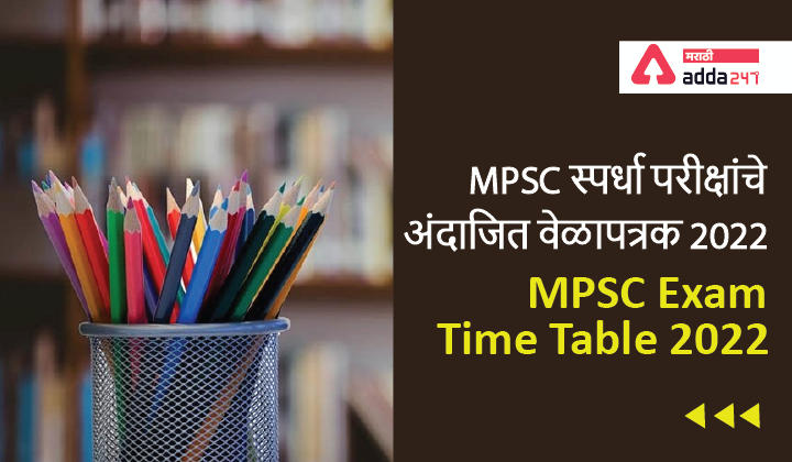 MPSC स्पर्धा परीक्षांचे अंदाजित वेळापत्रक 2022 | MPSC Exam Time Table 2022