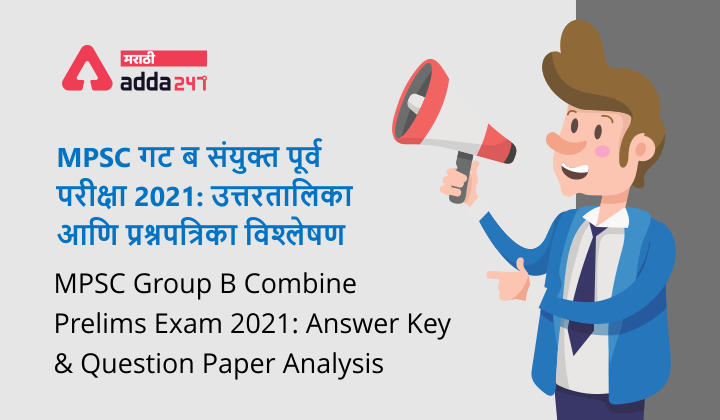 MPSC गट ब संयुक्त पूर्व परीक्षा 2020-21: प्रश्नपत्रिका विश्लेषण आणि उत्तरतालिका | MPSC Group B Combine Preliminary Examination 2020-21: Question Paper Analysis and Answer Key