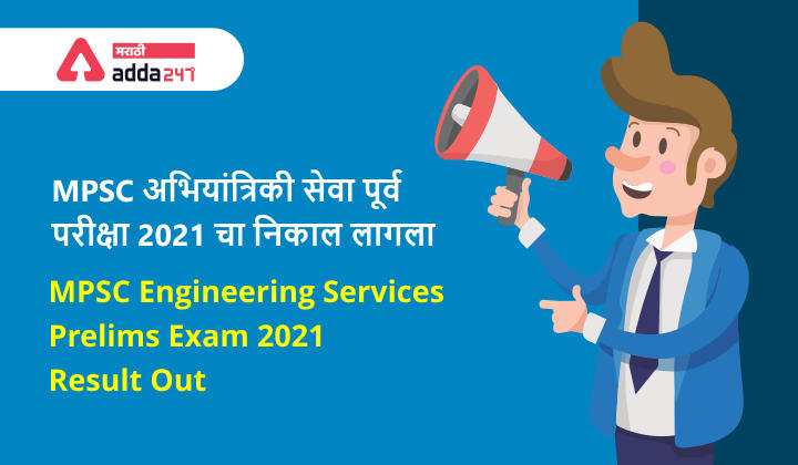 महाराष्ट्र अभियांत्रिकी सेवा संयुक्त पूर्व परीक्षा 2020-21 निकाल