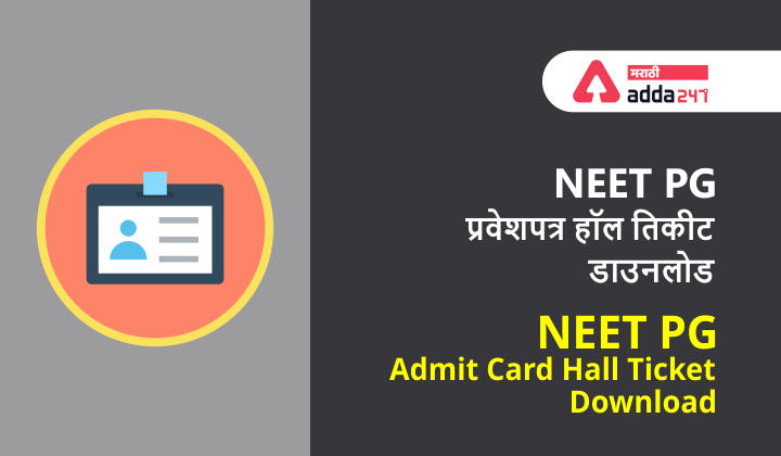 NEET PG प्रवेशपत्र हॉल तिकीट डाउनलोड करा | NEET PG Admit Card Hall Ticket Download