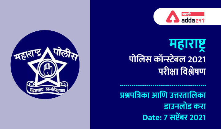 Maharashtra Police Constable Exam Analysis 7 Sept 2021, Question Paper and Answer Key PDF_20.1