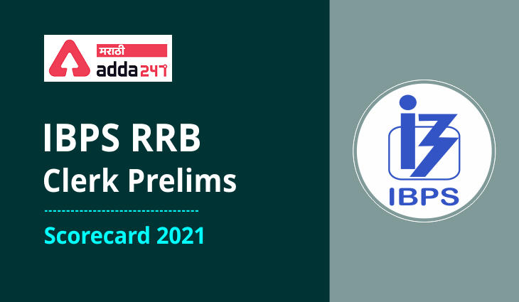 IBPS RRB Clerk स्कोअरकार्ड 2021: IBPS RRB Clerk प्रीलिम्सचे गुण डाउनलोड करा | IBPS RRB Clerk Scorecard 2021: Download Marks of IBPS RRB Clerk Prelims