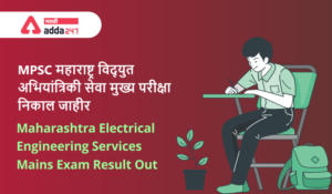 MPSC महाराष्ट्र विद्युत अभियांत्रिकी सेवा मुख्य परीक्षा 2019 निकाल जाहीर | MPSC Maharashtra Electrical Engineering Services Mains Exam 2019 Result Out