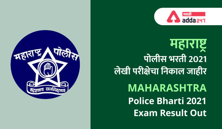 महाराष्ट्र पोलीस कॉन्स्टेबल 2021 परीक्षेचा निकाल जाहीर | Maharashtra Police Constable 2021 Exam Result Out