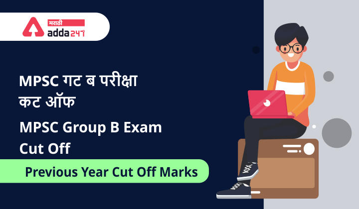 MPSC Group B Exam Cut Off Trend | MPSC गट ब परीक्षा गुणांची सीमारेषा, ASO, STI and PSI Previous Year Cut Off