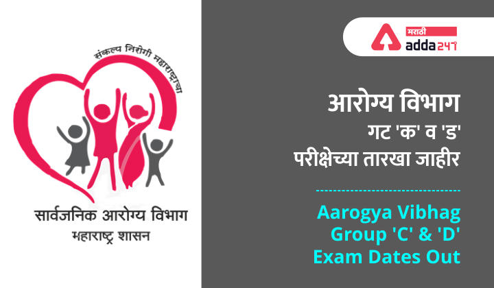 Aarogya Vibhag Bharti Exam Dates Out 2021 For Group C and D | आरोग्य विभाग भरती गट 'क' व 'ड' 2021 परीक्षेच्या तारखा जाहीर
