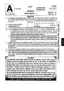 MPSC Rajyaseva Mains Exam 2019 Paper 1 Question Paper – Marathi govt jobs_2.1