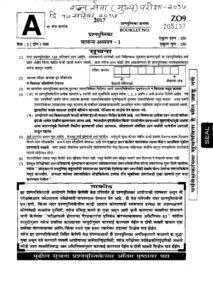 MPSC Rajyaseva Mains Exam 2017 Paper 1 Question Paper – Marathi govt jobs_2.1