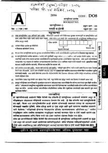 MPSC Rajyaseva Mains Exam 2016 Marathi & English Objective Question Paper – Marathi govt jobs_2.1