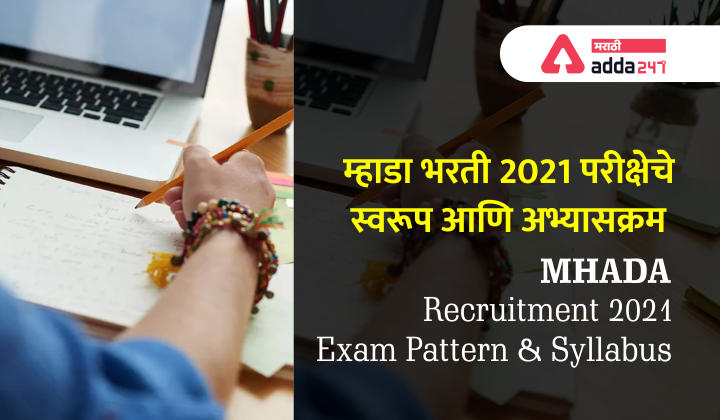 MHADA Bharti 2021 Exam Pattern and Syllabus | म्हाडा भरती 2021 परीक्षेचे स्वरूप आणि अभ्यासक्रम