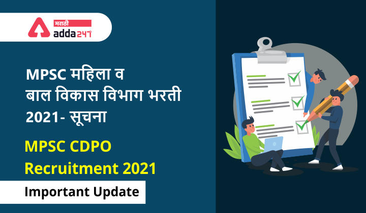 MPSC महिला व बाल विकास विभाग (CDPO) भरती 2021- सूचना | MPSC CDPO Recruitment 2021: Important Update