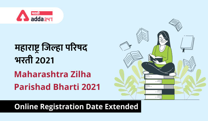 महाराष्ट्र जिल्हा परिषद भरती 2021: ऑनलाइन नोंदणीची तारीख Extend झाली | Maharashtra Zilha Parishad Bharti 2021: Online Registration Date Extended