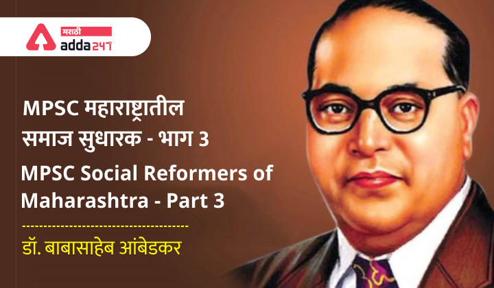MPSC महाराष्ट्रातील समाज सुधारक - भाग 3 | MPSC Social Reformers of Maharashtra - Part 3