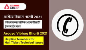 आरोग्य विभाग भरती प्रवेशपत्राच्या तांत्रिक अडचणींसाठी हेल्पलाईन नंबर जारी | Arogya Vibhag Bharati Helpline Numbers for Hall Ticket Technical issues
